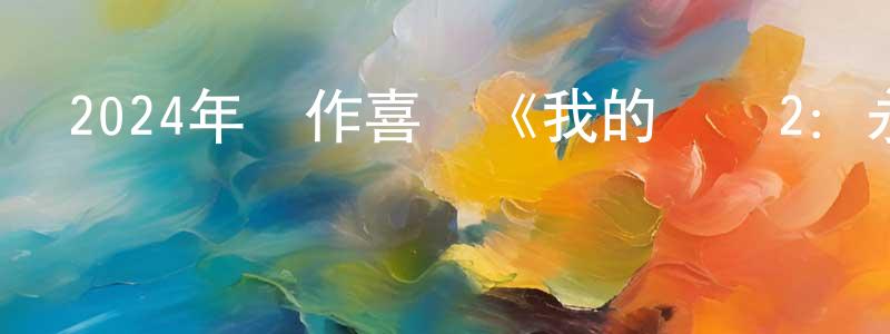 柏森森的網絡影視資源,2024年動作喜劇《我的間諜2：永恒之城》BD中英雙字迅雷下載_深夜電影